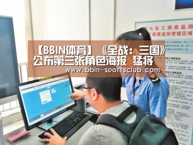 【BBIN体育】《全战:三国》公布第三张角色海报 猛将许褚登场(图2) BBIN体育