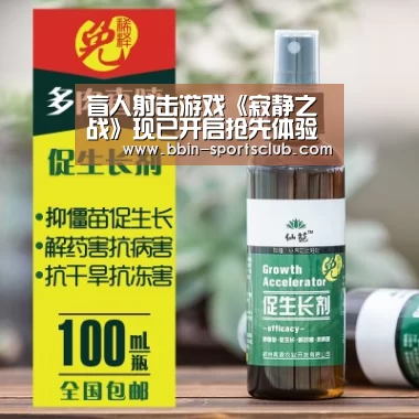盲人射击游戏《寂静之战》现已开启抢先体验‘BBIN体育’(图2) BBIN体育