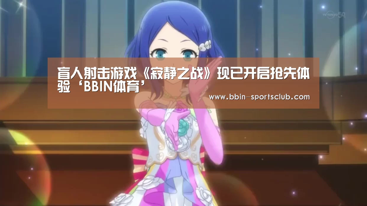 盲人射击游戏《寂静之战》现已开启抢先体验‘BBIN体育’(图3) BBIN篮球