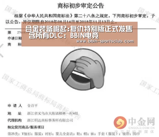 合金装备崛起:复仇特别版正式发售 含所有DLC:BBIN电竞(图2) BBIN篮球