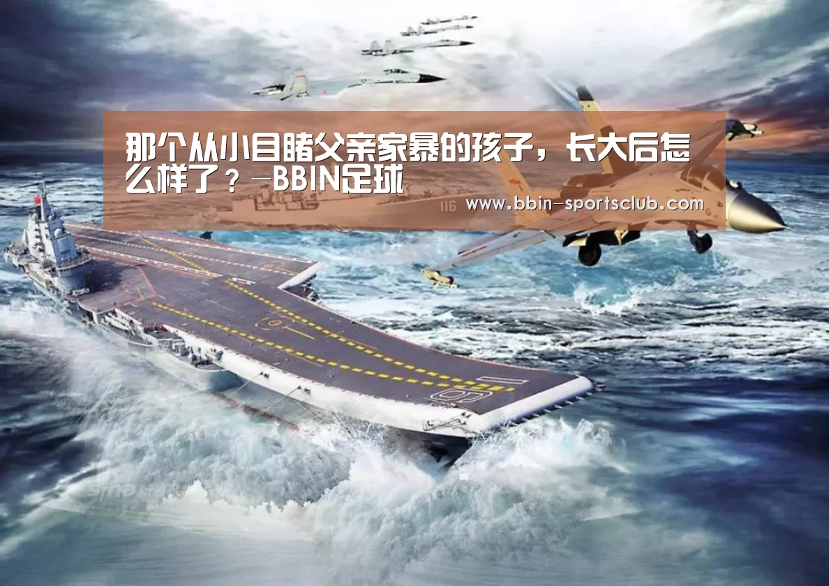 那个从小目睹父亲家暴的孩子,长大后怎么样了?-BBIN足球(图4) BBIN篮球