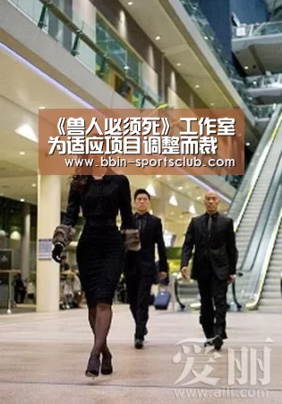 《兽人必须死》工作室为适应项目调整而裁员30名|BBIN电竞(图1) BBIN体育