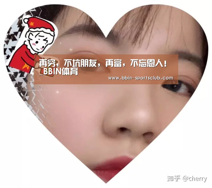 再穷,不坑朋友,再富,不忘恩人!_BBIN体育(图2) BBIN体育