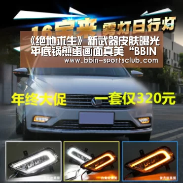《绝地求生》新武器皮肤曝光 平底锅煎蛋画面真美“BBIN体育”(图1) BBIN篮球