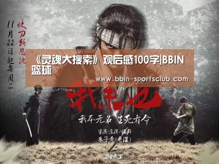《灵魂大搜索》观后感100字|BBIN篮球(图4) BBIN篮球