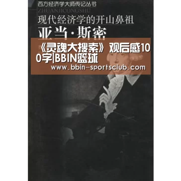 《灵魂大搜索》观后感100字|BBIN篮球(图3) BBIN电竞