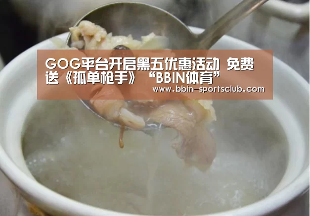 GOG平台开启黑五优惠活动 免费送《孤单枪手》“BBIN体育”(图2) BBIN足球