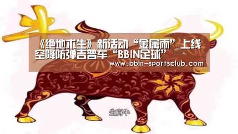 《绝地求生》新活动“金属雨”上线 空降防弹吉普车“BBIN足球”(图1) BBIN体育
