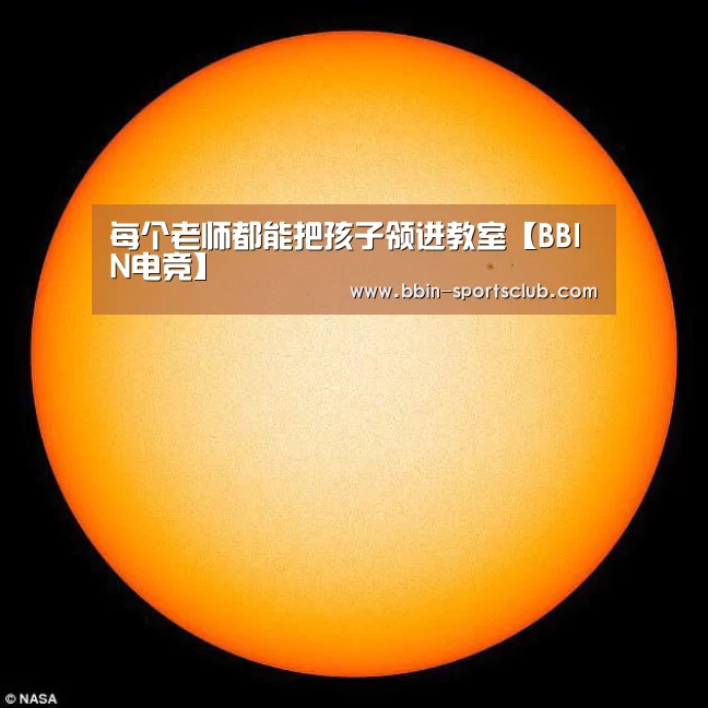 每个老师都能把孩子领进教室【BBIN电竞】(图2) BBIN电竞