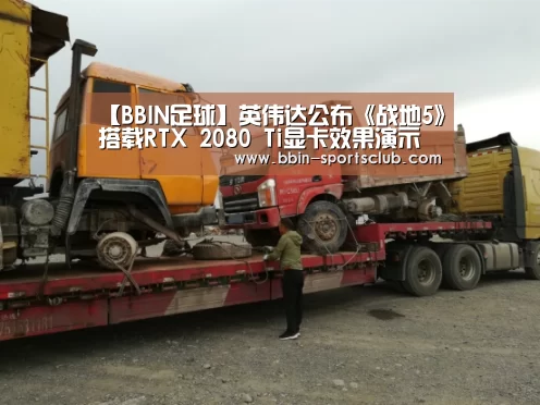 【BBIN足球】英伟达公布《战地5》搭载RTX 2080 Ti显卡效果演示(图4) BBIN体育