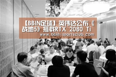 【BBIN足球】英伟达公布《战地5》搭载RTX 2080 Ti显卡效果演示(图3) BBIN篮球
