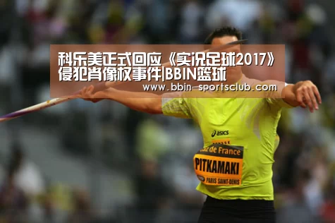 科乐美正式回应《实况足球2017》侵犯肖像权事件|BBIN篮球(图3) BBIN体育