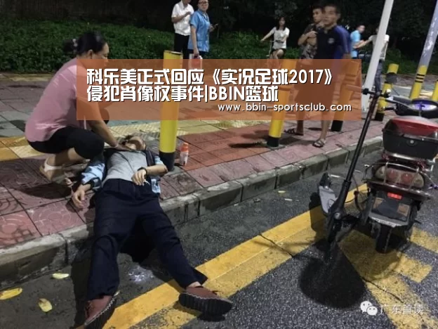 科乐美正式回应《实况足球2017》侵犯肖像权事件|BBIN篮球(图1) BBIN电竞