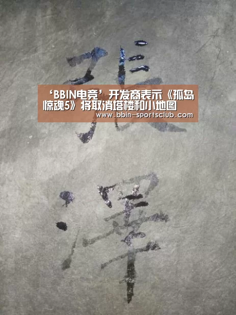 ‘BBIN电竞’开发商表示《孤岛惊魂5》将取消塔楼和小地图(图3) BBIN足球