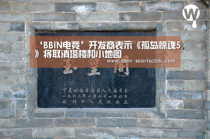 ‘BBIN电竞’开发商表示《孤岛惊魂5》将取消塔楼和小地图(图2) BBIN足球