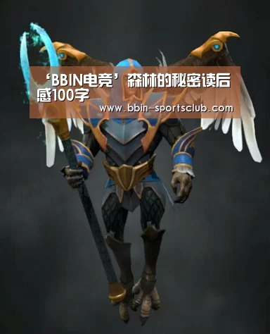 ‘BBIN电竞’森林的秘密读后感100字(图1) BBIN电竞