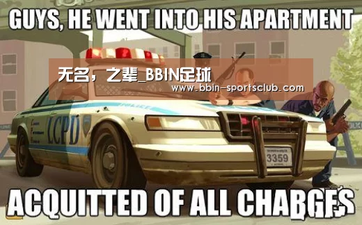 无名,之辈_BBIN足球(图1) BBIN体育