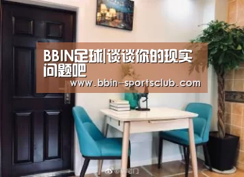 BBIN足球|谈谈你的现实问题吧(图1) BBIN电竞