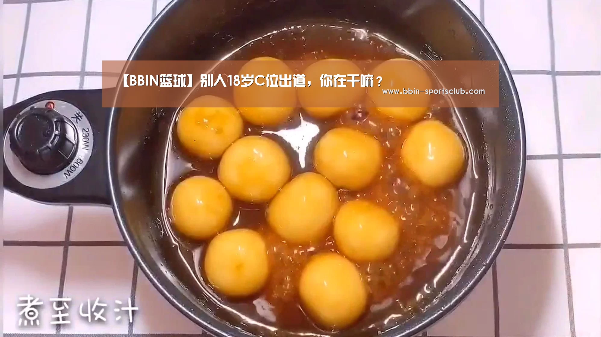 【BBIN篮球】别人18岁C位出道,你在干嘛?(图2) BBIN电竞
