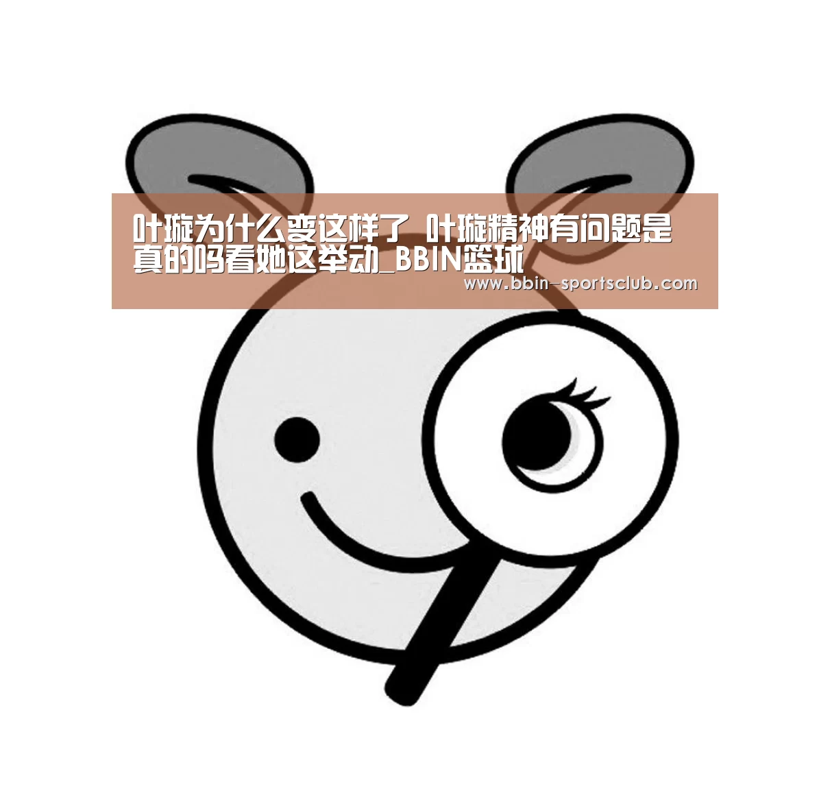 叶璇为什么变这样了 叶璇精神有问题是真的吗看她这举动_BBIN篮球(图1) BBIN体育