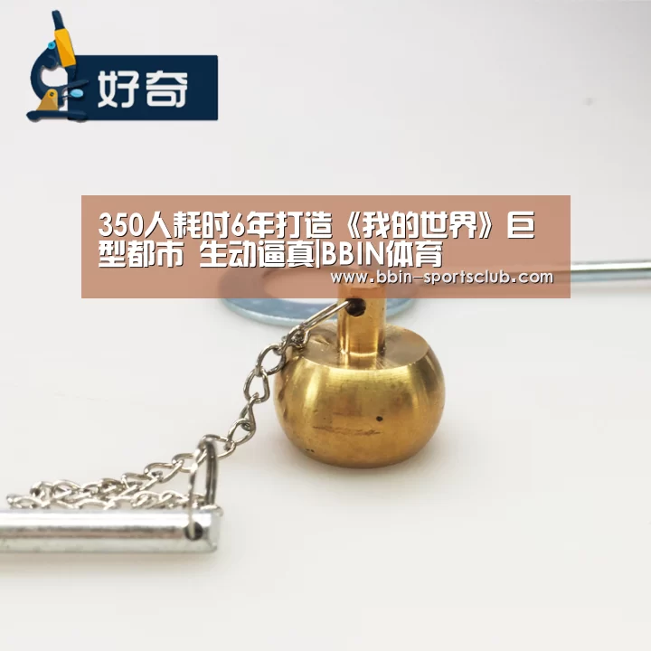 350人耗时6年打造《我的世界》巨型都市 生动逼真|BBIN体育(图2) BBIN足球
