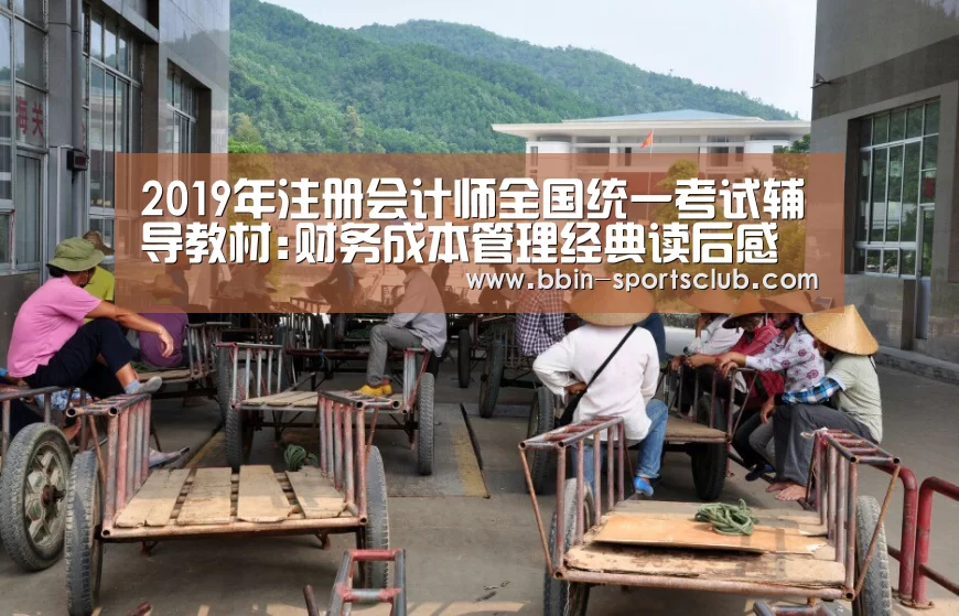 2019年注册会计师全国统一考试辅导教材:财务成本管理经典读后感有:BBIN电竞(图4) BBIN电竞