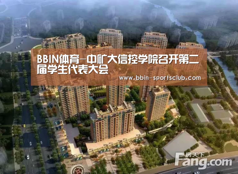 BBIN体育-中矿大信控学院召开第二届学生代表大会(图1) BBIN篮球