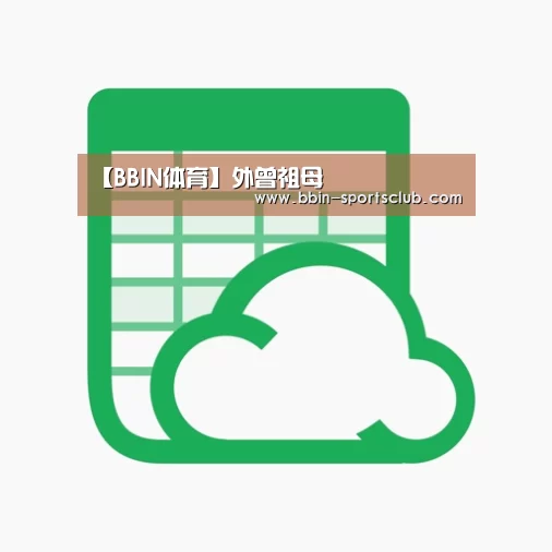 【BBIN体育】外曾祖母(图1) BBIN体育