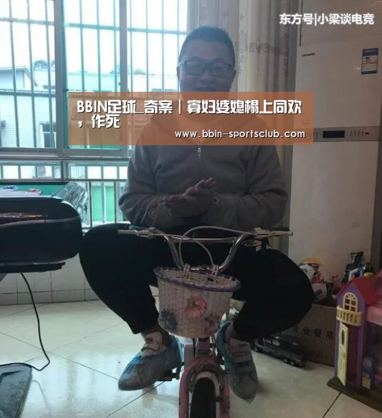 BBIN足球_奇案|寡妇婆媳榻上同欢,作死(图4) BBIN电竞