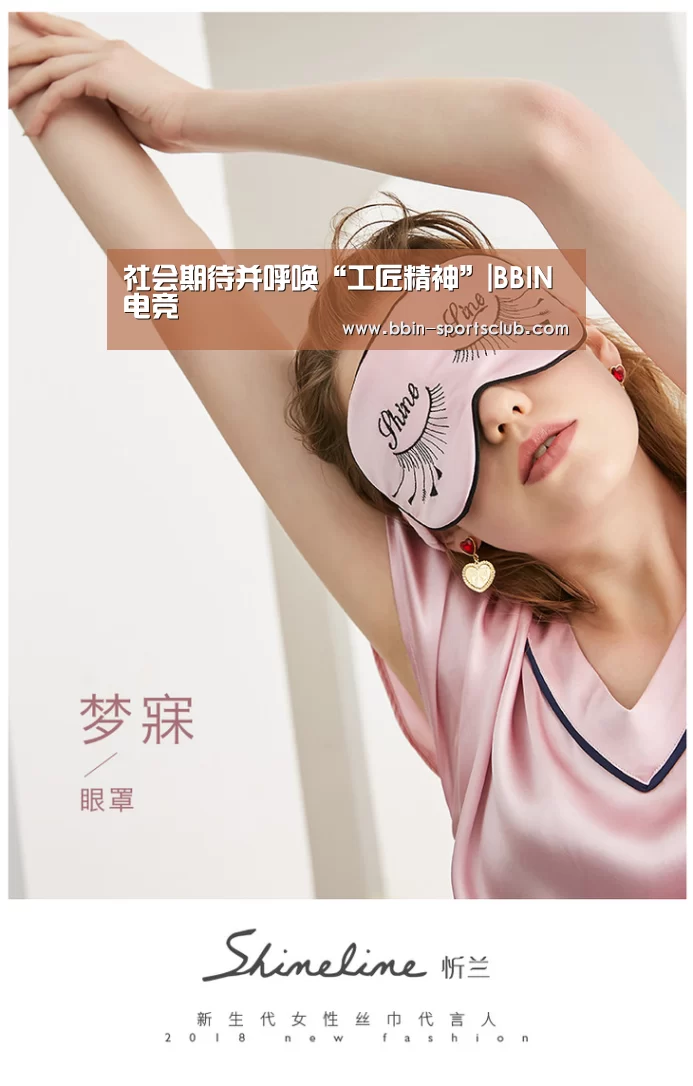 社会期待并呼唤“工匠精神”|BBIN电竞(图1) BBIN足球