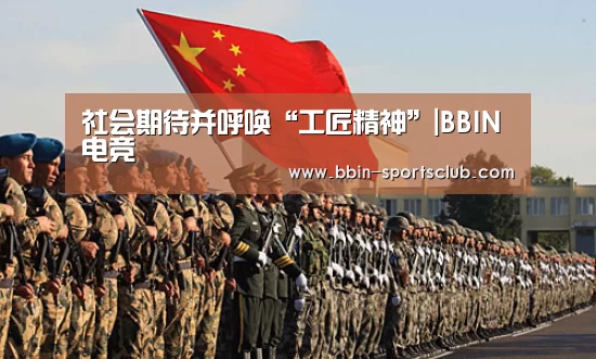 社会期待并呼唤“工匠精神”|BBIN电竞(图2) BBIN体育
