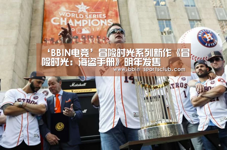 ‘BBIN电竞’冒险时光系列新作《冒险时光:海盗手册》明年发售(图2) BBIN电竞