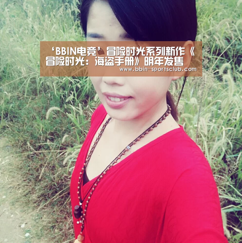 ‘BBIN电竞’冒险时光系列新作《冒险时光:海盗手册》明年发售(图1) BBIN篮球