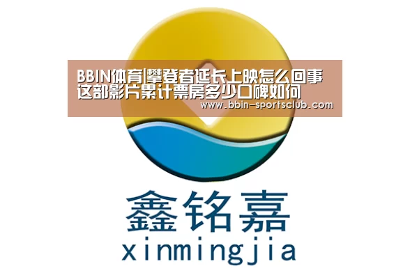 BBIN体育|攀登者延长上映怎么回事 这部影片累计票房多少口碑如何(图2) BBIN体育