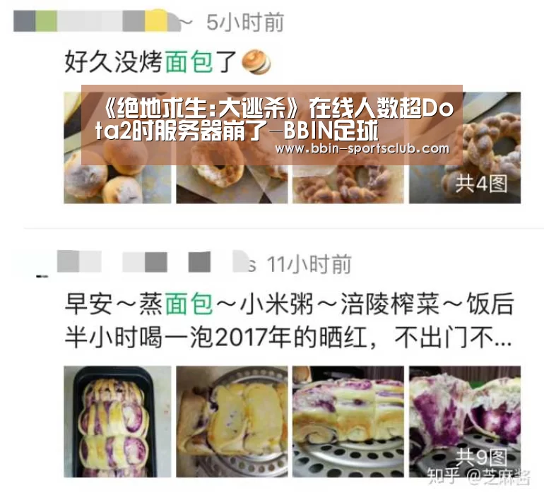 《绝地求生:大逃杀》在线人数超Dota2时服务器崩了-BBIN足球(图4) BBIN电竞