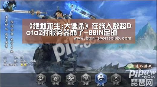 《绝地求生:大逃杀》在线人数超Dota2时服务器崩了-BBIN足球(图2) BBIN足球