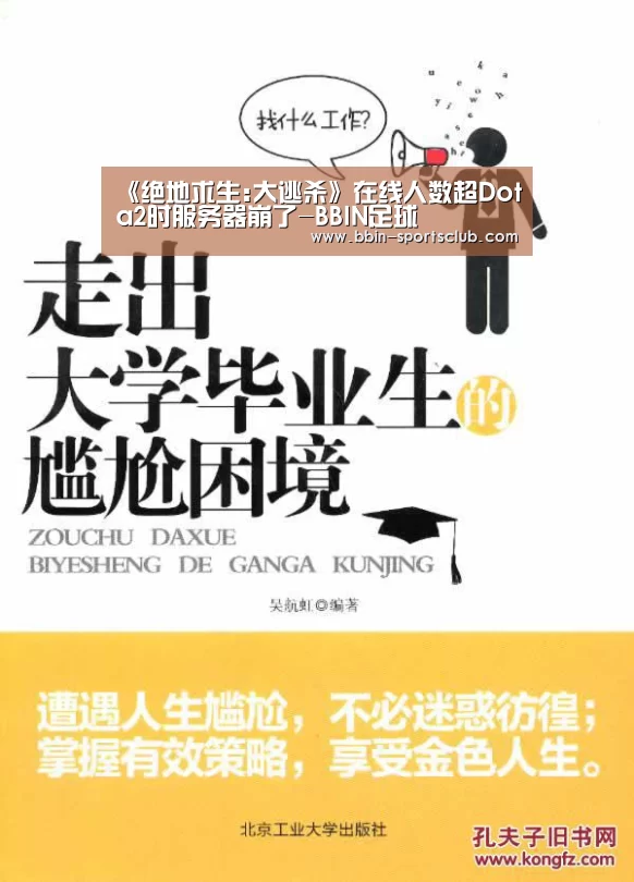 《绝地求生:大逃杀》在线人数超Dota2时服务器崩了-BBIN足球(图3) BBIN电竞