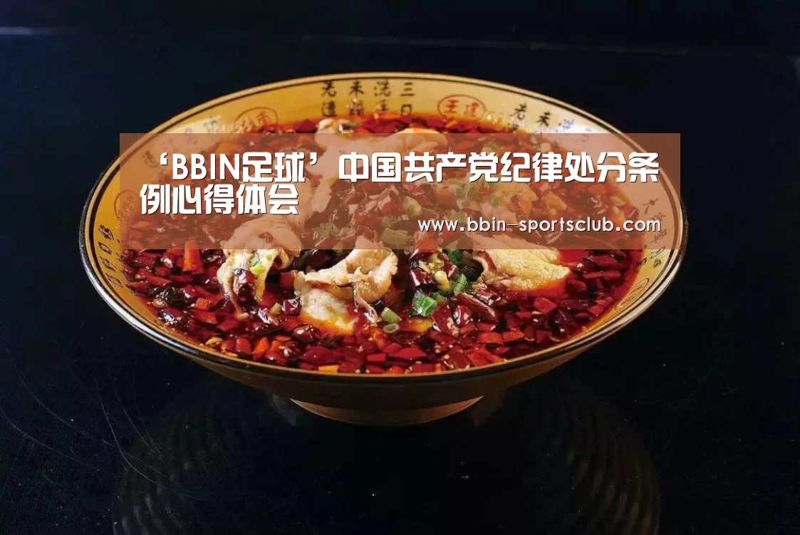 ‘BBIN足球’中国共产党纪律处分条例心得体会(图1) BBIN篮球