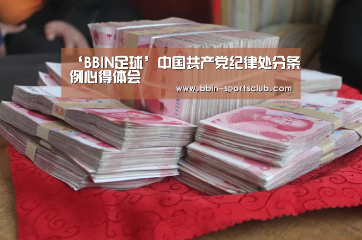 ‘BBIN足球’中国共产党纪律处分条例心得体会(图4) BBIN电竞